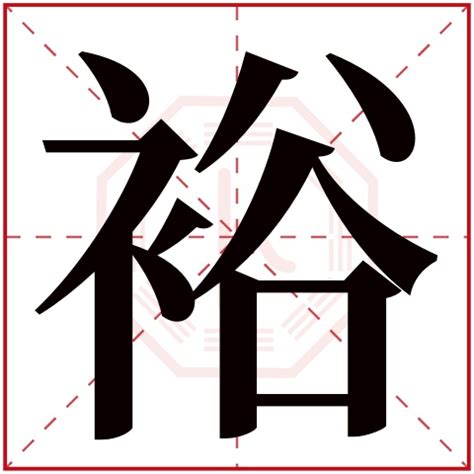 裕名字意思|裕